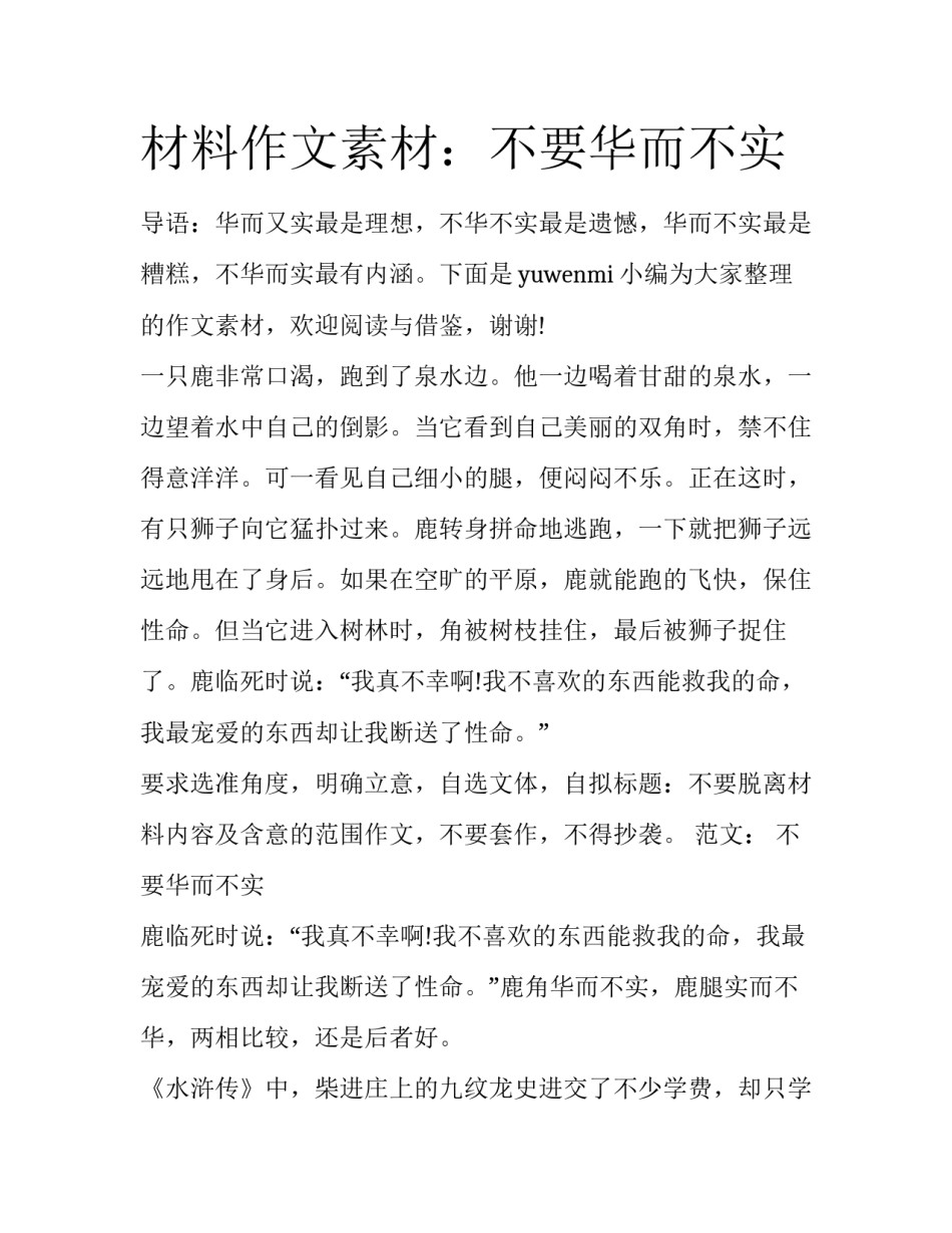 材料作文素材：不要华而不实_第1页