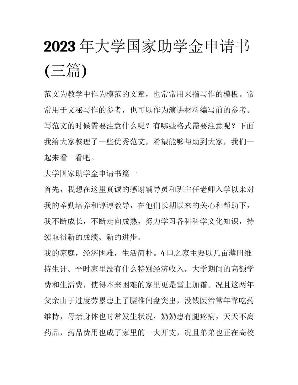 2023年大学国家助学金申请书(三篇)_第1页