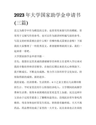 2023年大学国家助学金申请书(三篇)