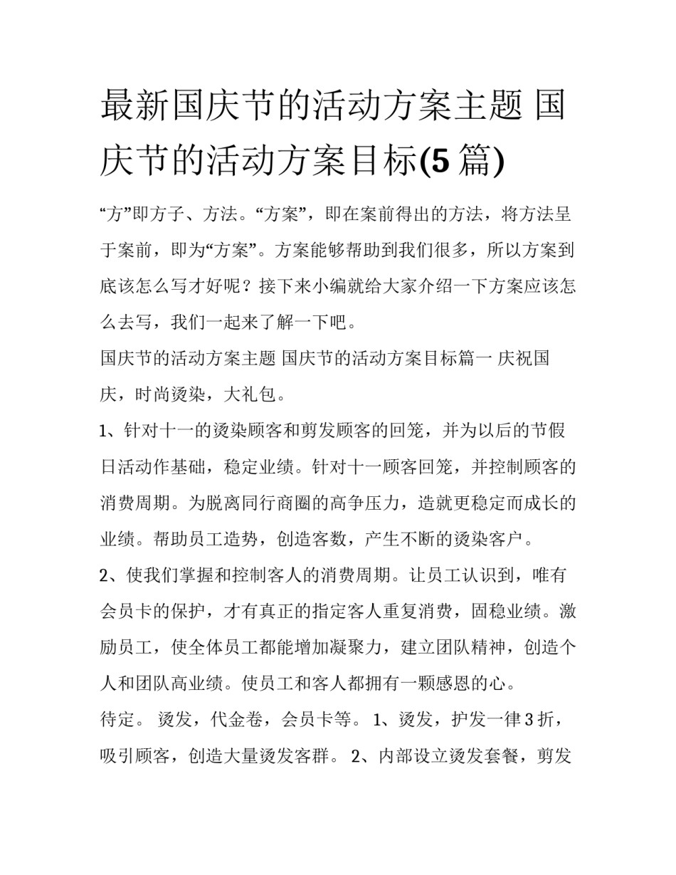 最新国庆节的活动方案主题 国庆节的活动方案目标(5篇)_第1页