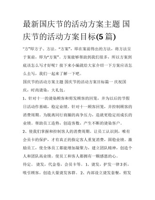 最新国庆节的活动方案主题 国庆节的活动方案目标(5篇)