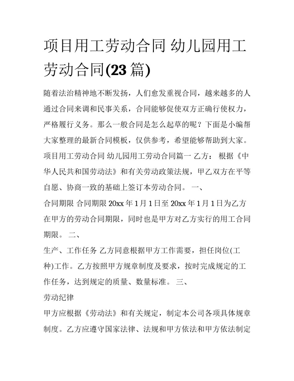 项目用工劳动合同 幼儿园用工劳动合同(23篇)_第1页
