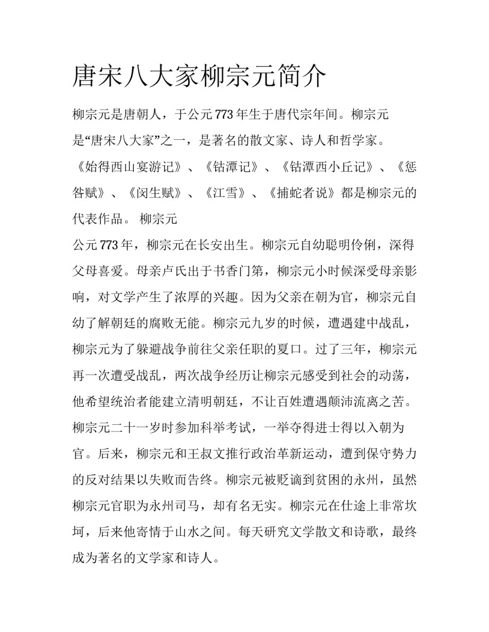 唐宋八大家柳宗元简介_第1页