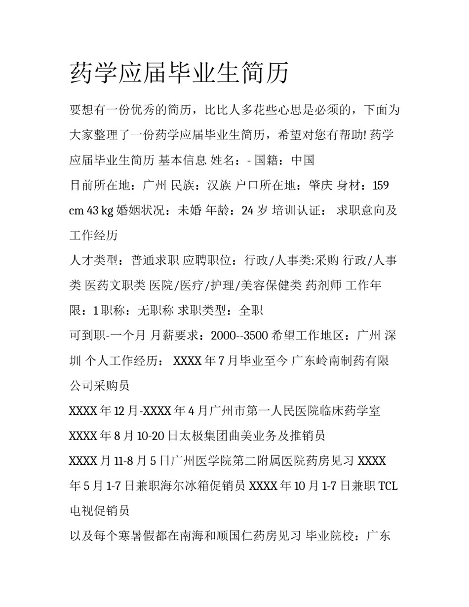 药学应届毕业生简历_第1页