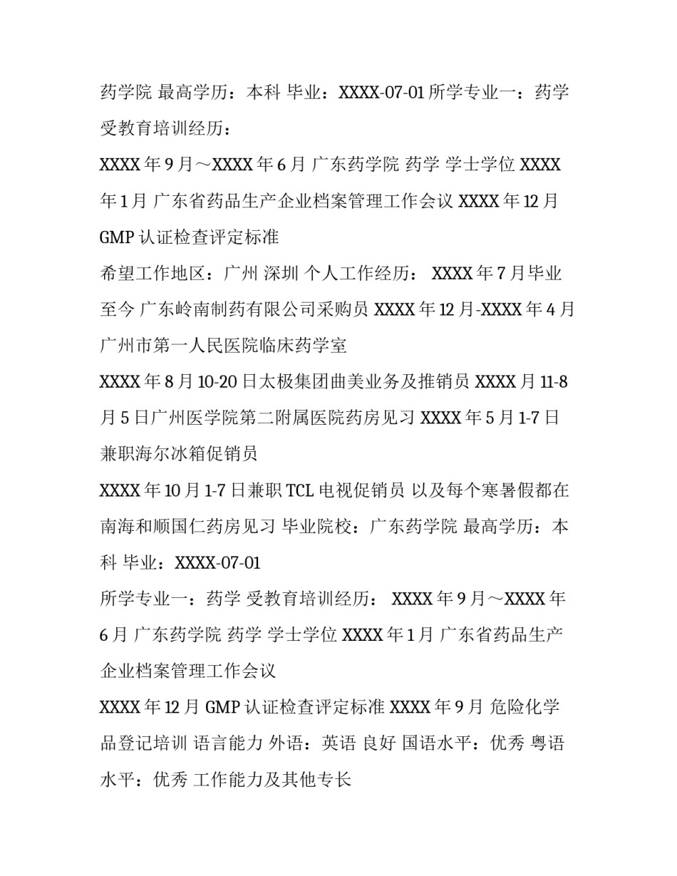 药学应届毕业生简历_第2页