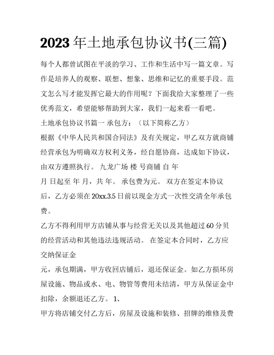2023年土地承包协议书(三篇)_第1页