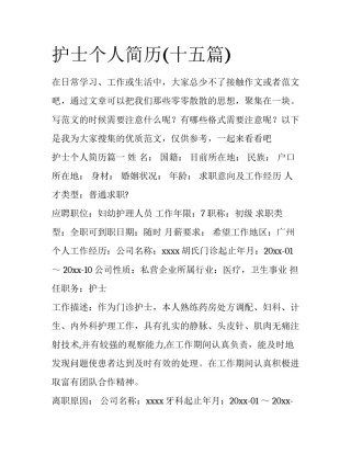 护士个人简历(十五篇)