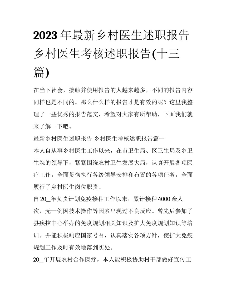 2023年最新乡村医生述职报告 乡村医生考核述职报告(十三篇)_第1页