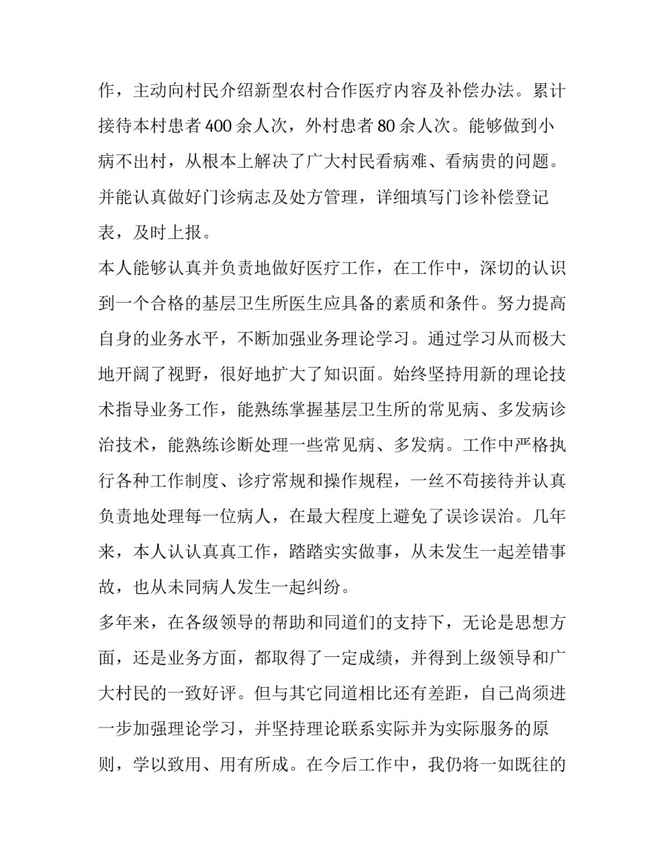 2023年最新乡村医生述职报告 乡村医生考核述职报告(十三篇)_第2页