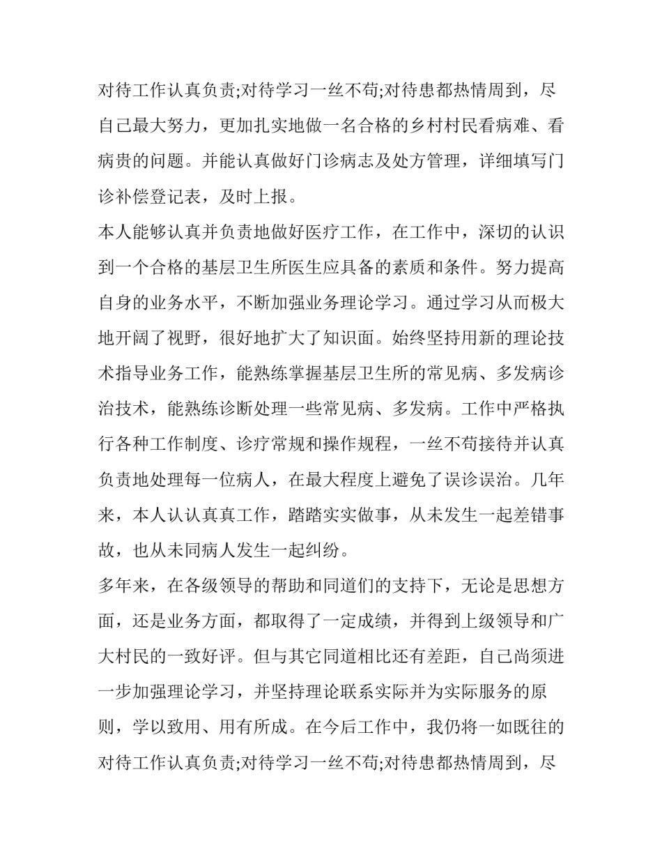 2023年最新乡村医生述职报告 乡村医生考核述职报告(十三篇)_第3页