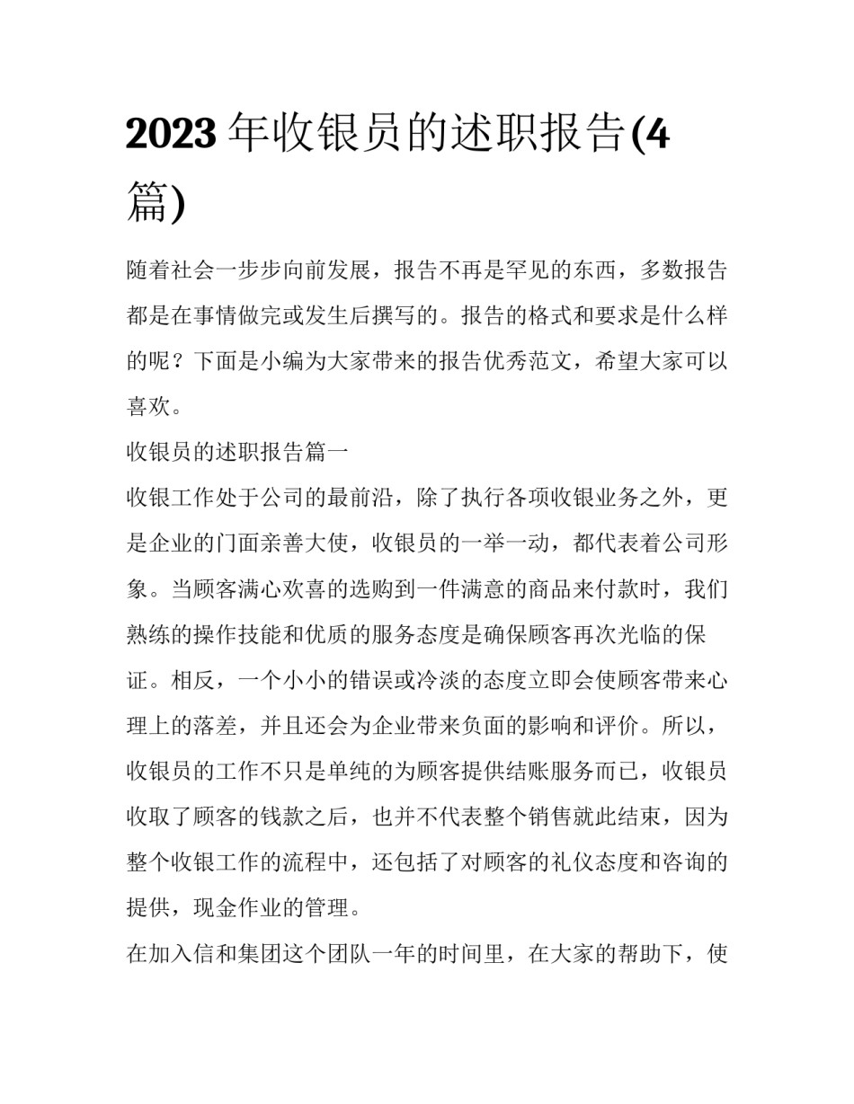 2023年收银员的述职报告(4篇)_第1页