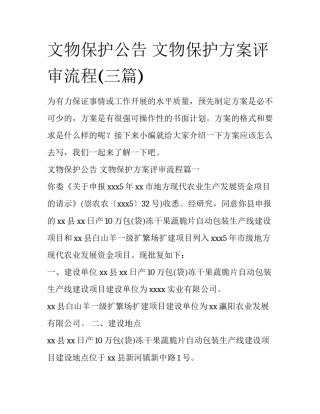 文物保护公告 文物保护方案评审流程(三篇)
