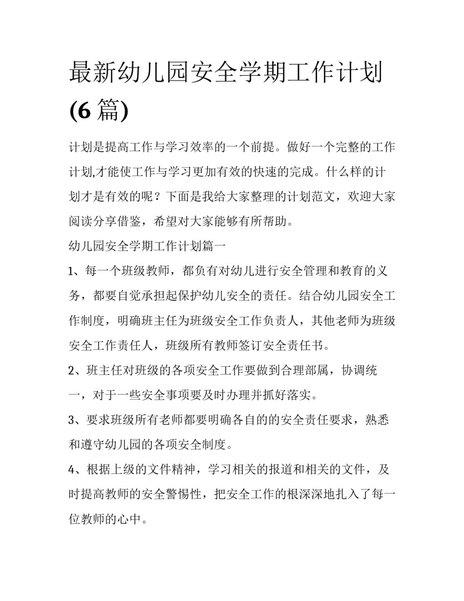 最新幼儿园安全学期工作计划(6篇)_第1页