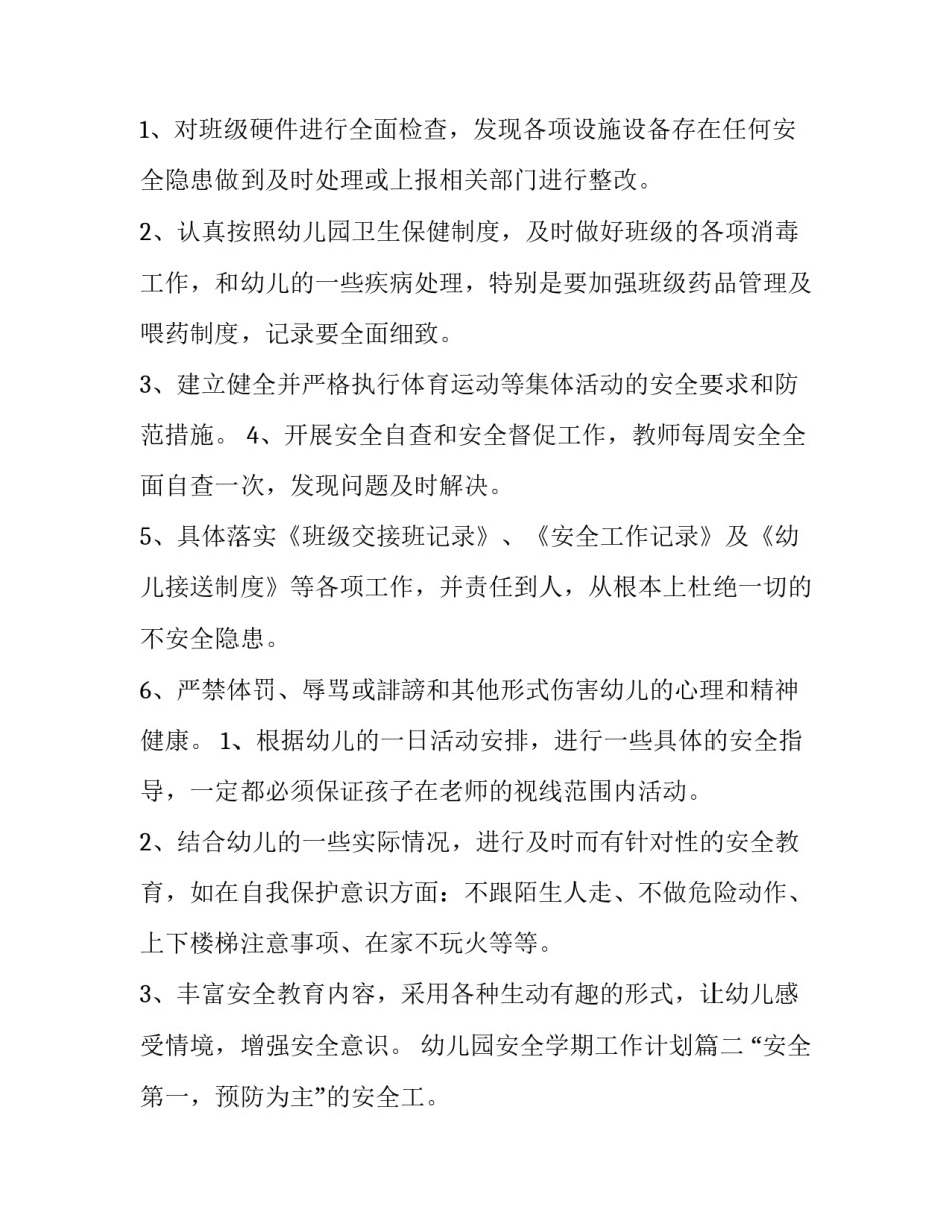 最新幼儿园安全学期工作计划(6篇)_第2页