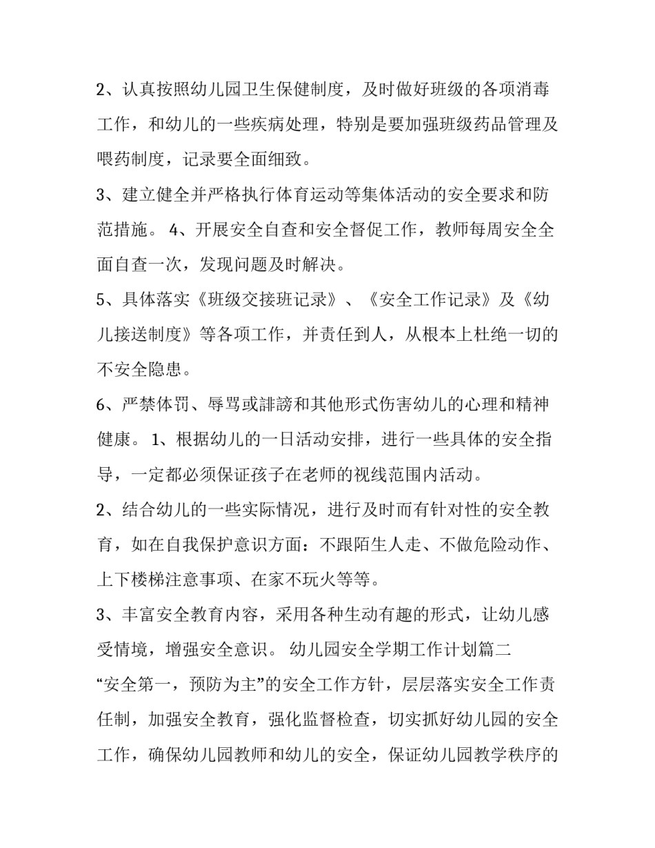 最新幼儿园安全学期工作计划(6篇)_第3页