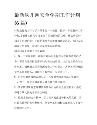 最新幼儿园安全学期工作计划(6篇)