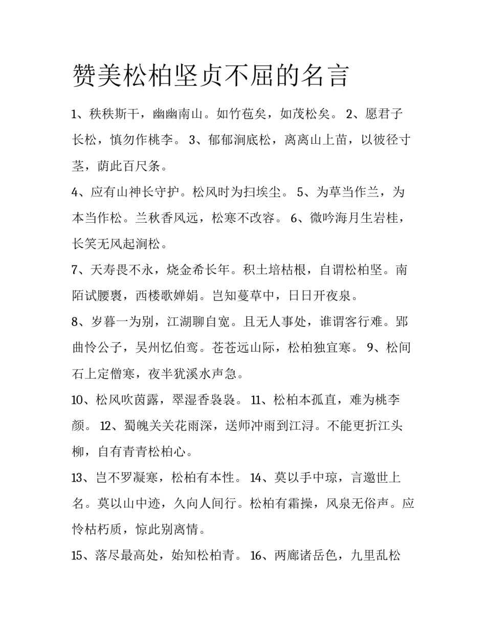 赞美松柏坚贞不屈的名言_第1页