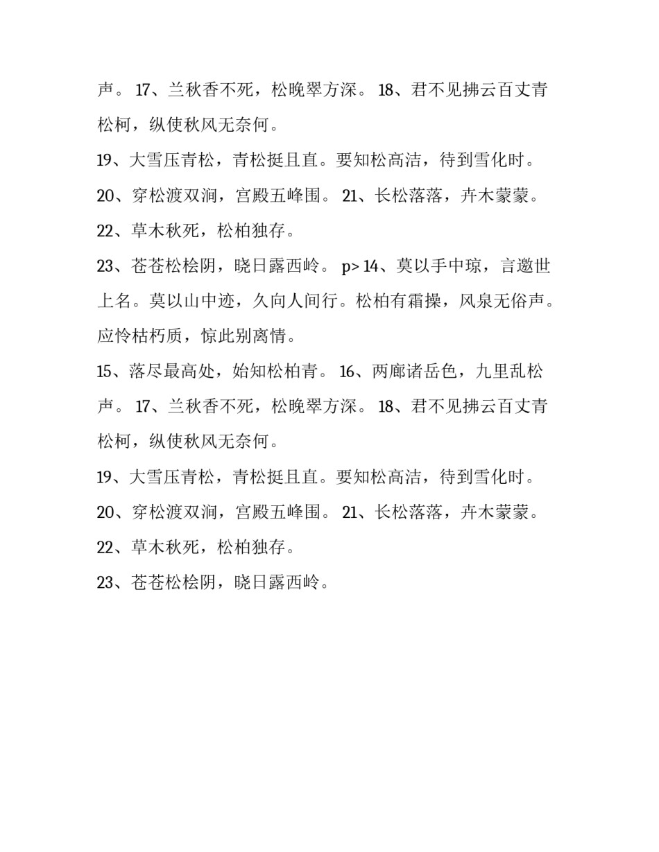 赞美松柏坚贞不屈的名言_第2页