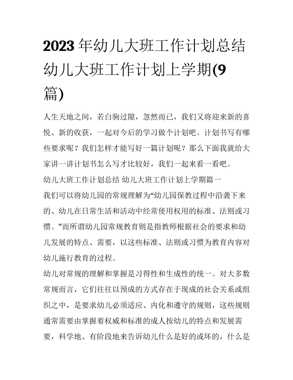 2023年幼儿大班工作计划总结 幼儿大班工作计划上学期(9篇)_第1页