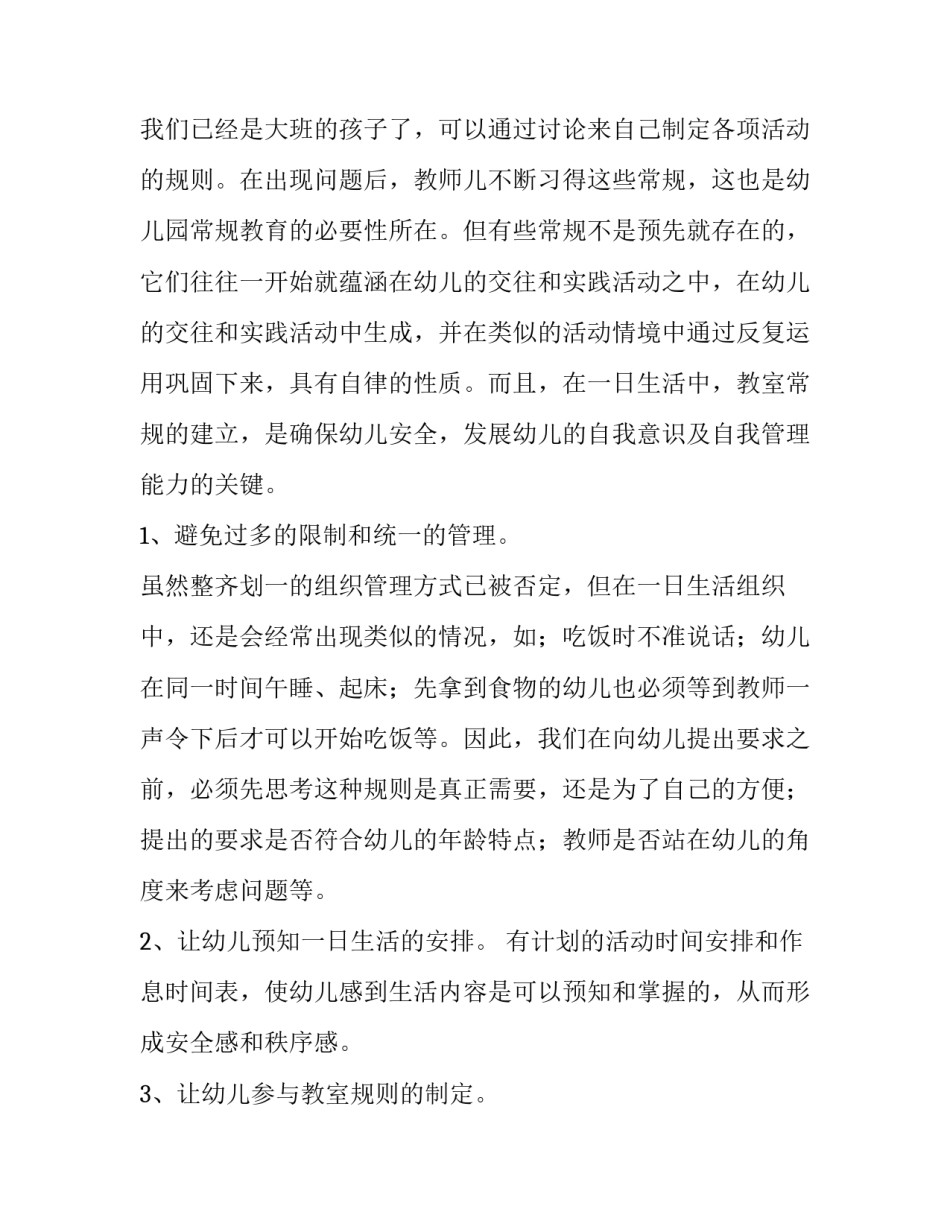 2023年幼儿大班工作计划总结 幼儿大班工作计划上学期(9篇)_第3页