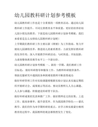 幼儿园教科研计划参考模板