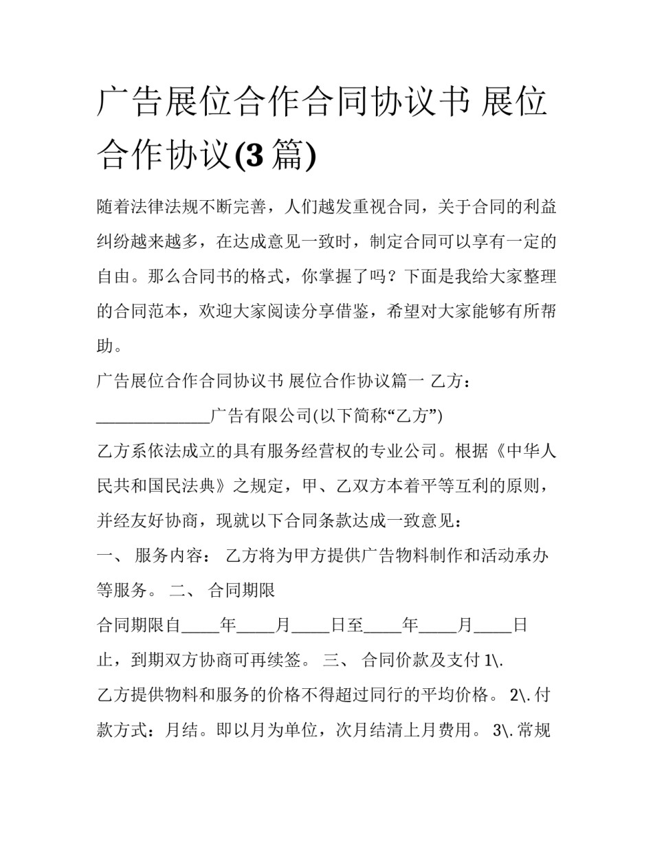 广告展位合作合同协议书 展位合作协议(3篇)_第1页