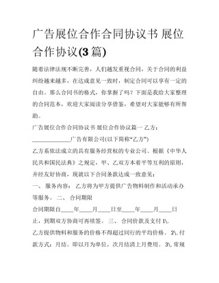 广告展位合作合同协议书 展位合作协议(3篇)