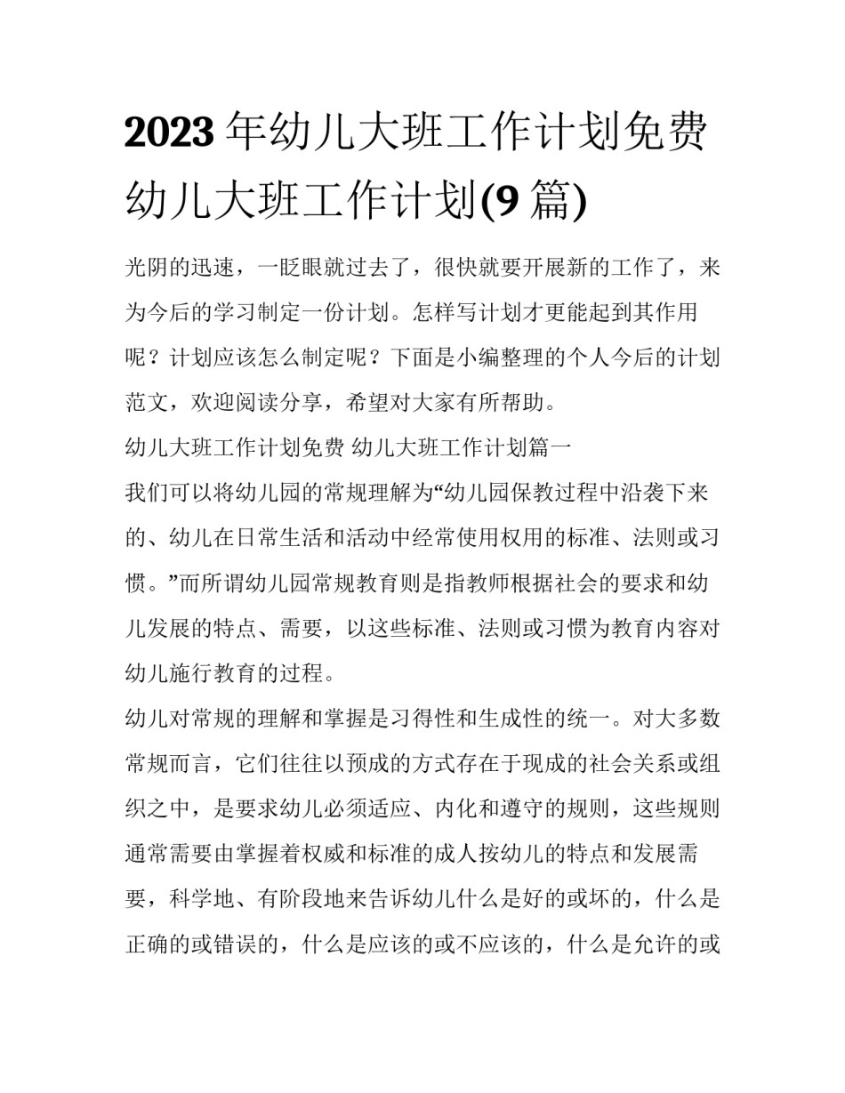 2023年幼儿大班工作计划免费 幼儿大班工作计划(9篇)_第1页
