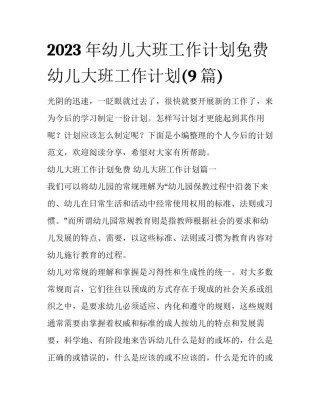 2023年幼儿大班工作计划免费 幼儿大班工作计划(9篇)