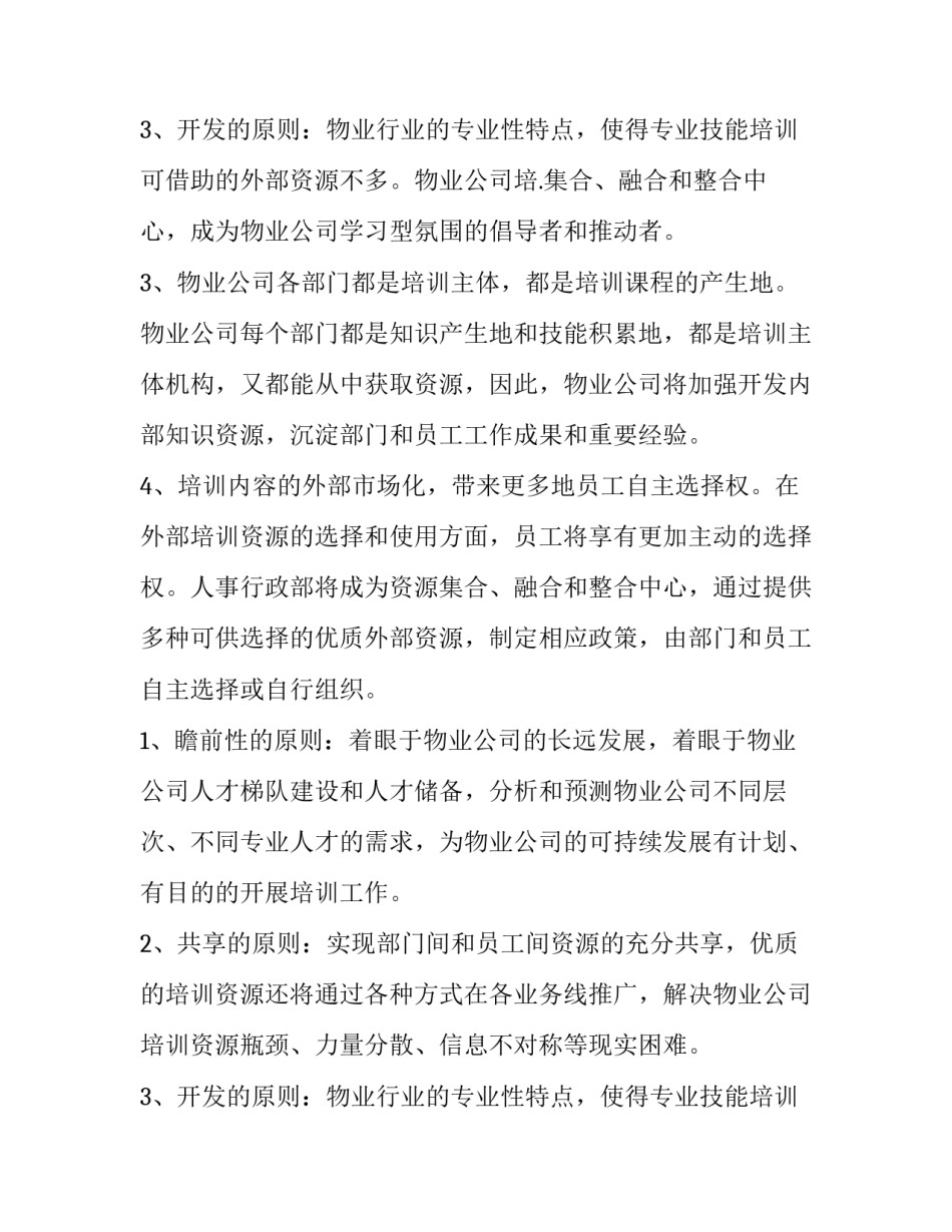 最新员工培训计划书 员工的培训计划表(3篇)_第3页