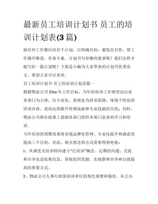 最新员工培训计划书 员工的培训计划表(3篇)