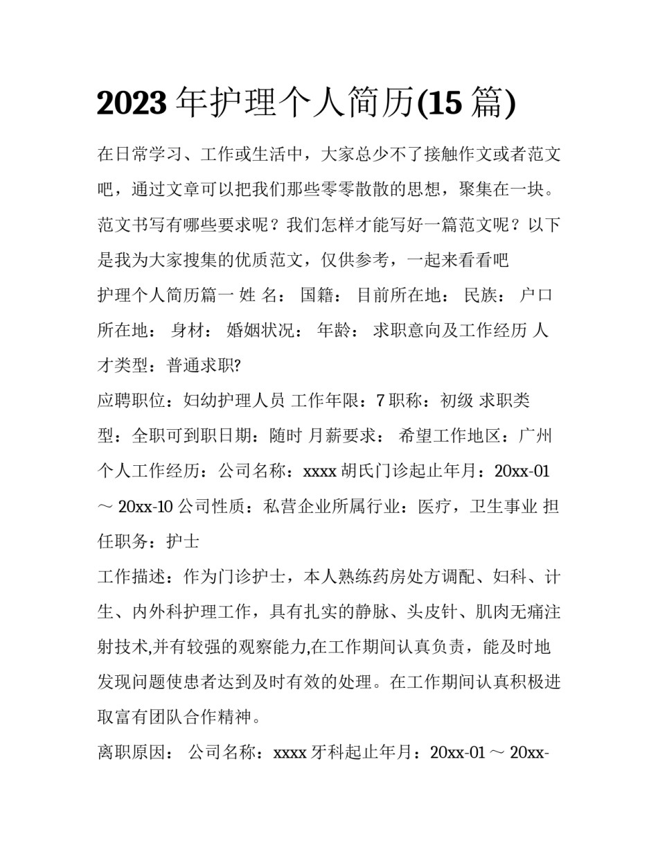 2023年护理个人简历(15篇)_第1页