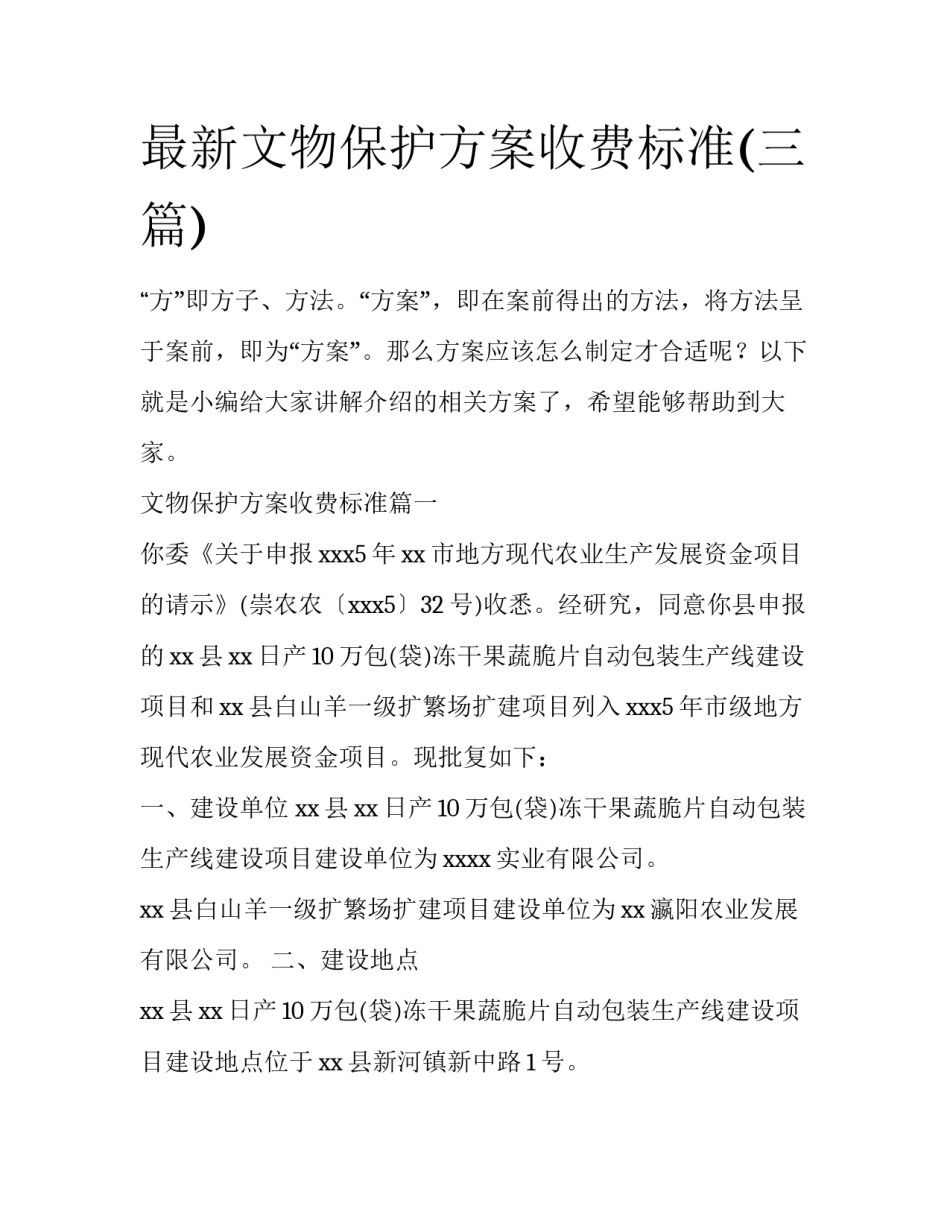 最新文物保护方案收费标准(三篇)_第1页