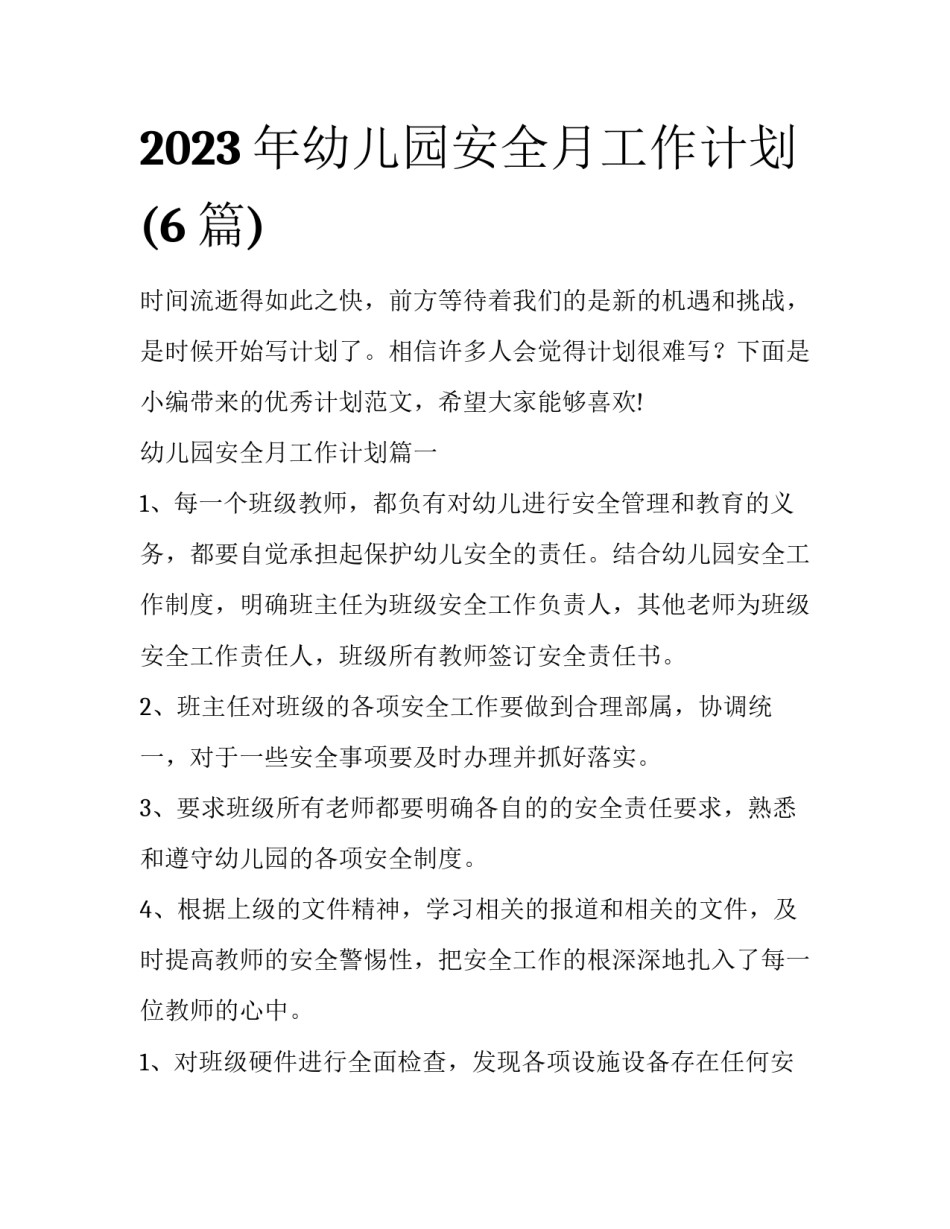 2023年幼儿园安全月工作计划(6篇)_第1页