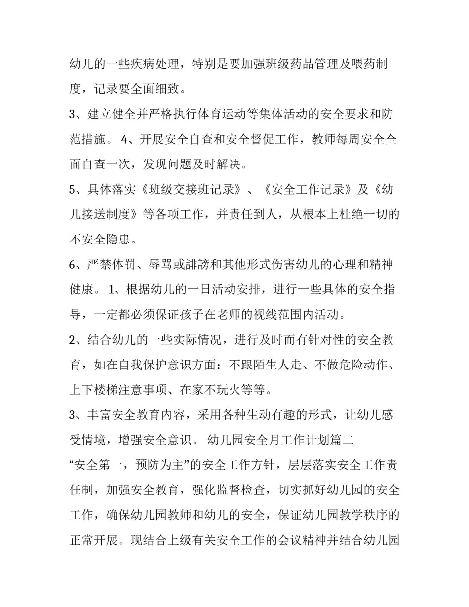 2023年幼儿园安全月工作计划(6篇)_第3页