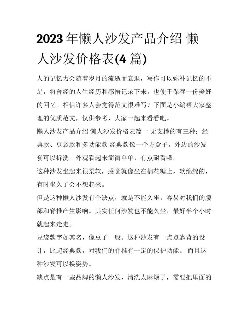 2023年懒人沙发产品介绍 懒人沙发价格表(4篇)_第1页