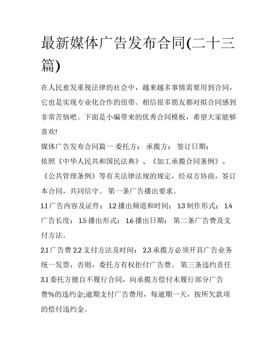 最新媒体广告发布合同(二十三篇)_第1页