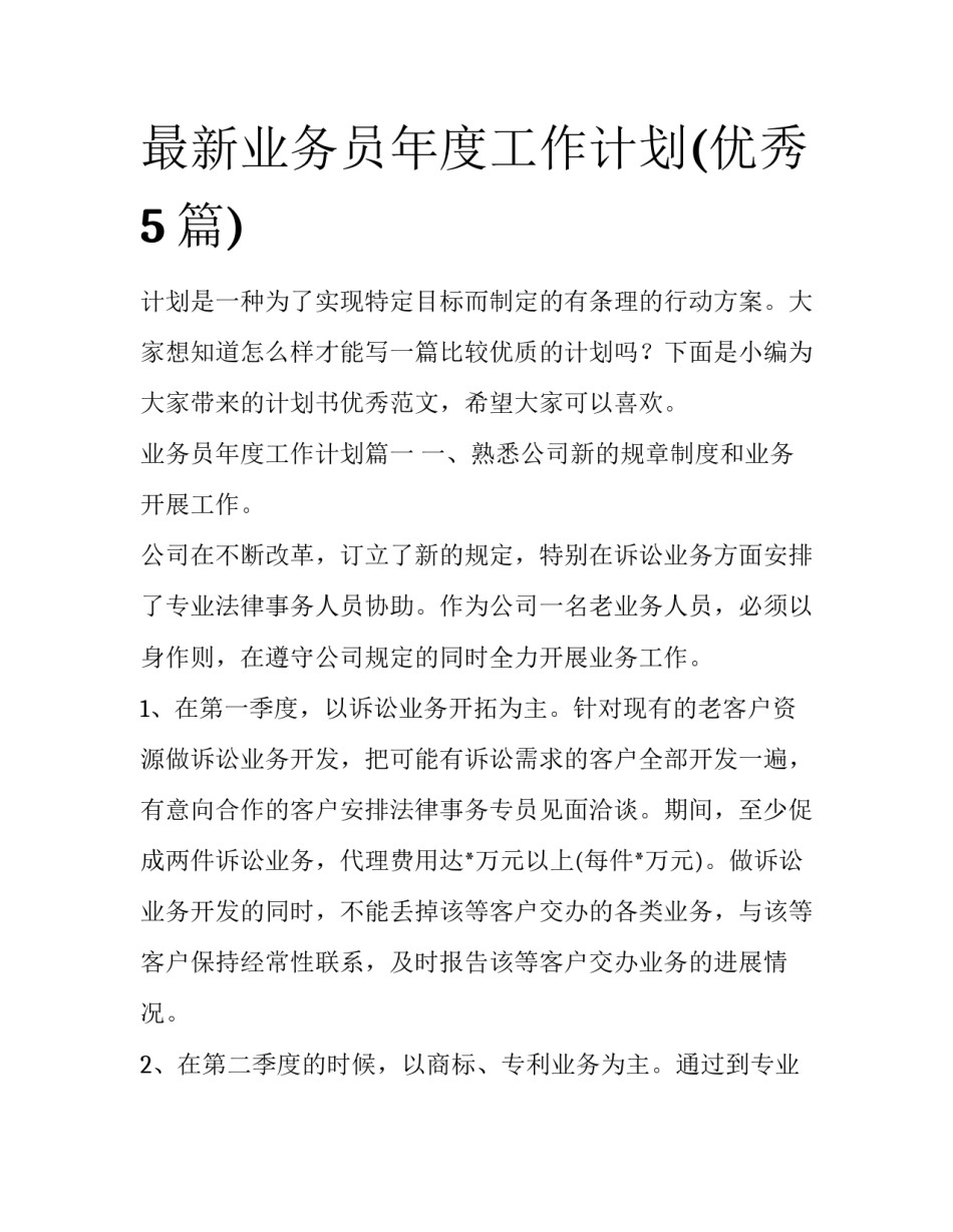 最新业务员年度工作计划(优秀5篇)_第1页