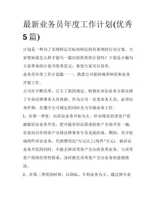 最新业务员年度工作计划(优秀5篇)