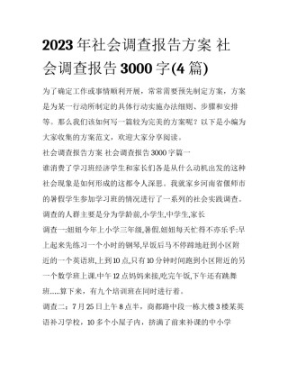 2023年社会调查报告方案 社会调查报告3000字(4篇)