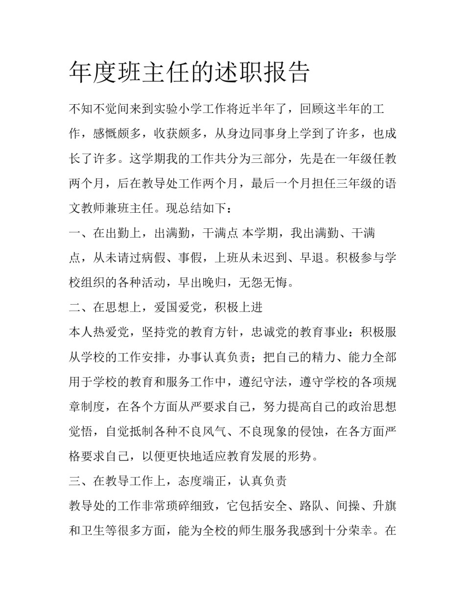 年度班主任的述职报告_第1页