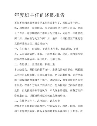 年度班主任的述职报告