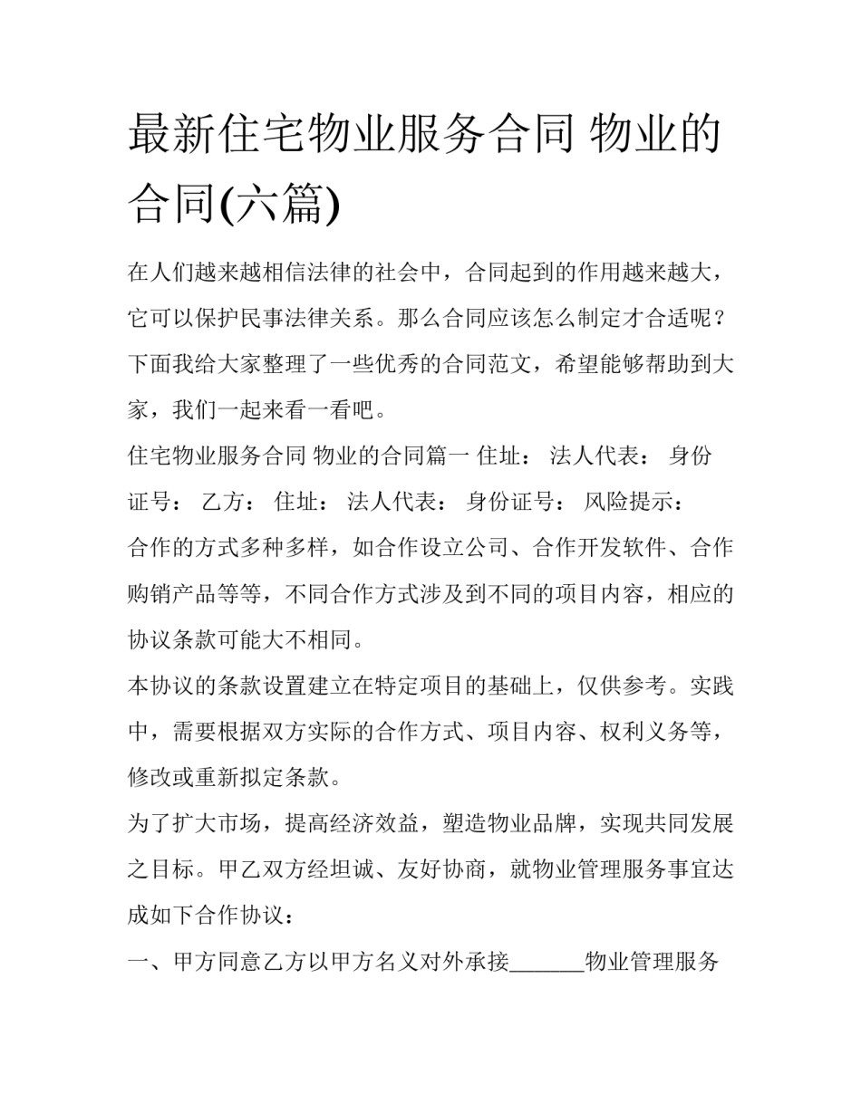 最新住宅物业服务合同 物业的合同(六篇)_第1页