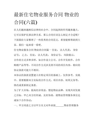 最新住宅物业服务合同 物业的合同(六篇)