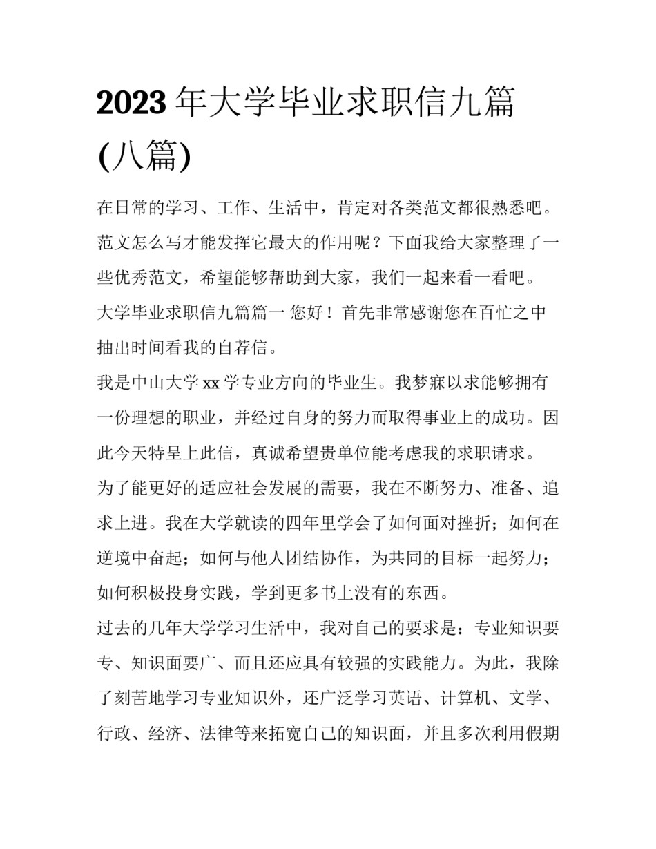 2023年大学毕业求职信九篇(八篇)_第1页