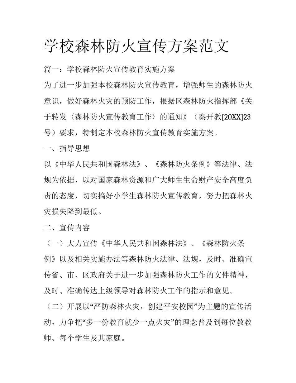 学校森林防火宣传方案范文_第1页