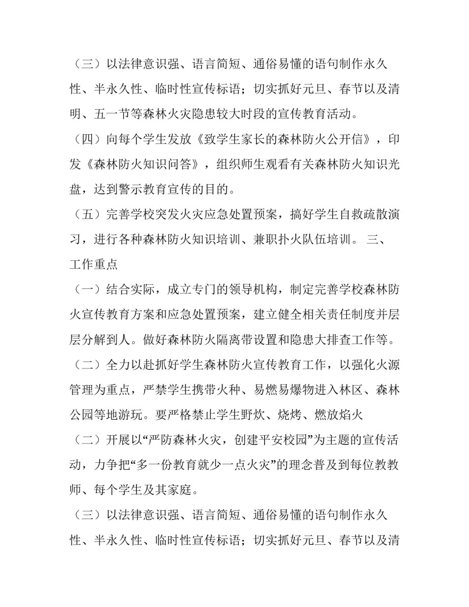 学校森林防火宣传方案范文_第2页