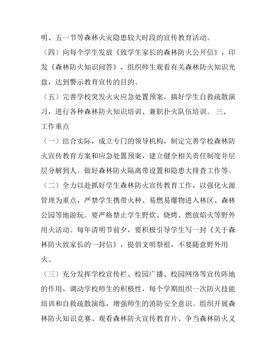 学校森林防火宣传方案范文_第3页