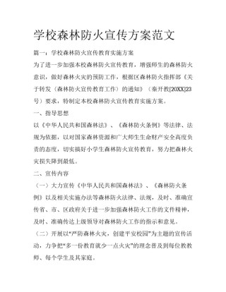 学校森林防火宣传方案范文