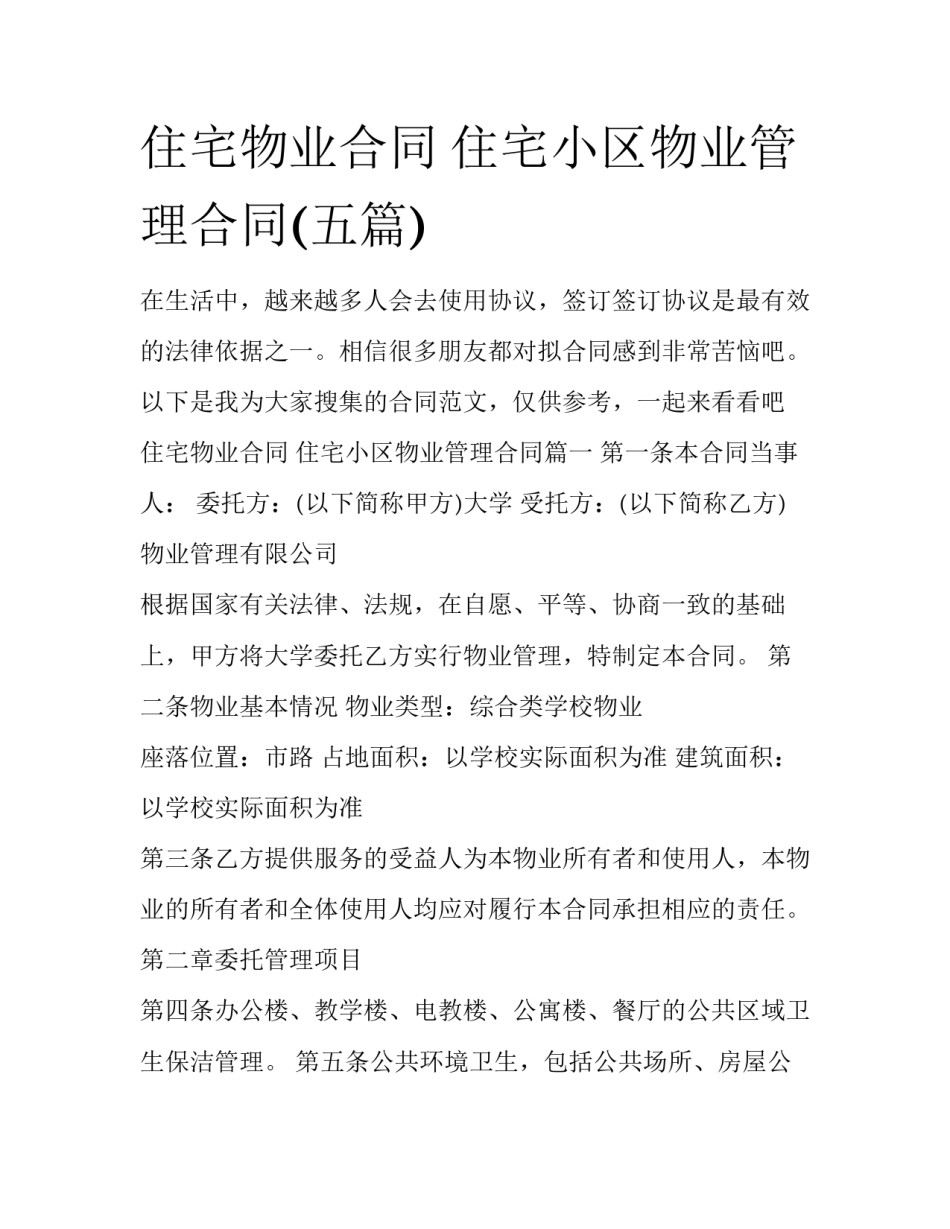 住宅物业合同 住宅小区物业管理合同(五篇)_第1页